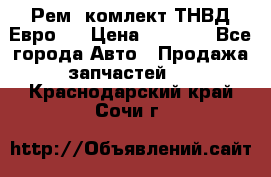 Рем. комлект ТНВД Евро 2 › Цена ­ 1 500 - Все города Авто » Продажа запчастей   . Краснодарский край,Сочи г.